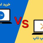 لپ تاپ