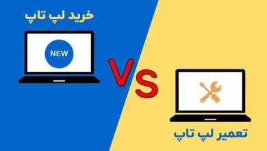 خرید لپ تاپ جدید یا تعمیر و ارتقا لپ تاپ