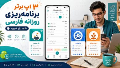 اپلیکیشن برنامه ریزی روزانه فارسی