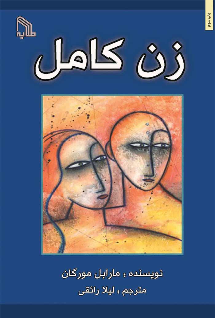 مهارت کتاب «هنر زن بودن»