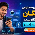 زبان خارجی | مکالمه | هوش مصنوعی
