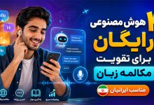 هوش مصنوعی مکالمه زبان رایگان برای ایرانیان