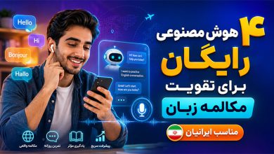 هوش مصنوعی مکالمه زبان رایگان برای ایرانیان