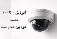 نقشه نصب دوربین مدار بسته