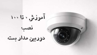 نقشه نصب دوربین مدار بسته