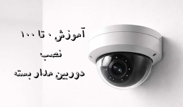 نقشه نصب دوربین مدار بسته