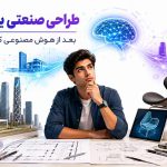 طراحی صنعتی | معماری | مهارت