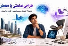طراحی صنعتی یا معماری؟ بعد از هوش مصنوعی کدام؟