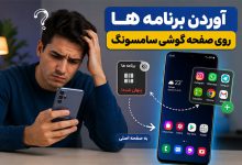 ترفند آوردن برنامه ها روی صفحه گوشی سامسونگ و 3 علت نیامدن شان