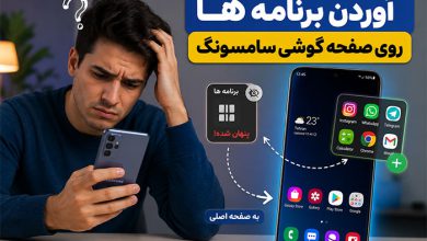 آوردن برنامه ها روی صفحه گوشی سامسونگ و 3 علت نیامدن شان