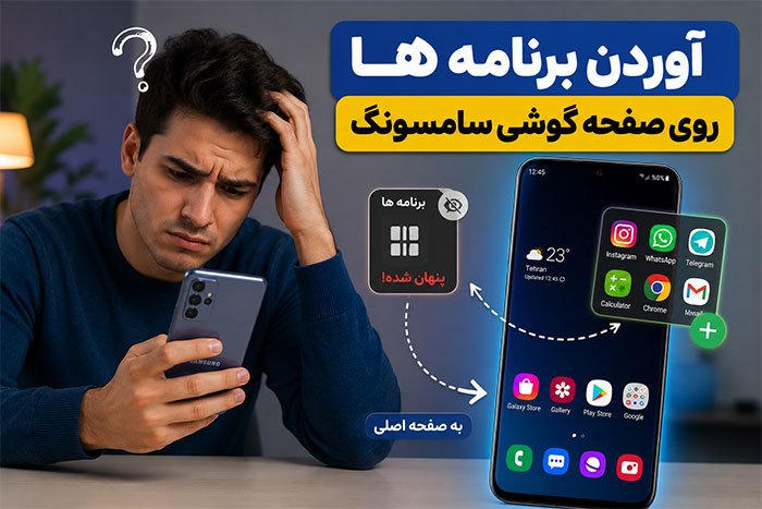 آوردن برنامه ها روی صفحه گوشی سامسونگ و 3 علت نیامدن شان