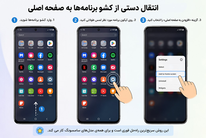 انتقال دستی از کشو برنامه‌ها به صفحه اصلی