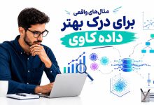 6 بهترین مثال داده کاوی (حل تمرین داده کاوی) با PDF رایگان