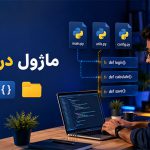 برنامه نویسی | پایتون