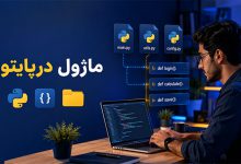 ماژول در پایتون چیست؟ تفاوت ماژول و تابع در پایتون و 12 نکته