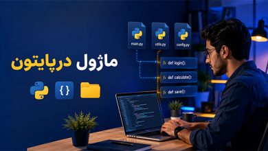 ماژول در پایتون چیست؟ تفاوت ماژول و تابع در پایتون و 12 نکته