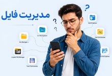 اپلیکیشن نصب مدیریت فایل: دانلود 5 بهترین رایگان (اندروید)