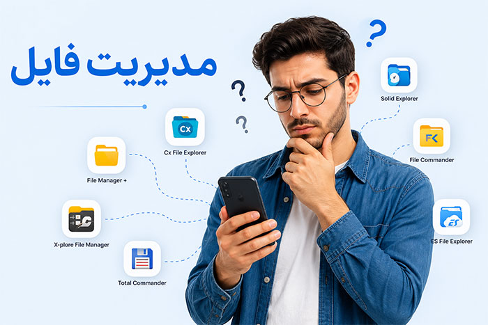 اپلیکیشن نصب مدیریت فایل: دانلود 5 بهترین رایگان (اندروید)
