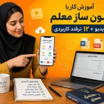 آموزشی | اپلیکیشن | ترفند