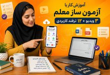 آموزش کار با آزمون ساز معلم با 3 ویدیو و 12 ترفند کاربردی