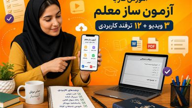 اپلیکیشن آموزش کار با آزمون ساز معلم با 3 ویدیو و 12 ترفند کاربردی