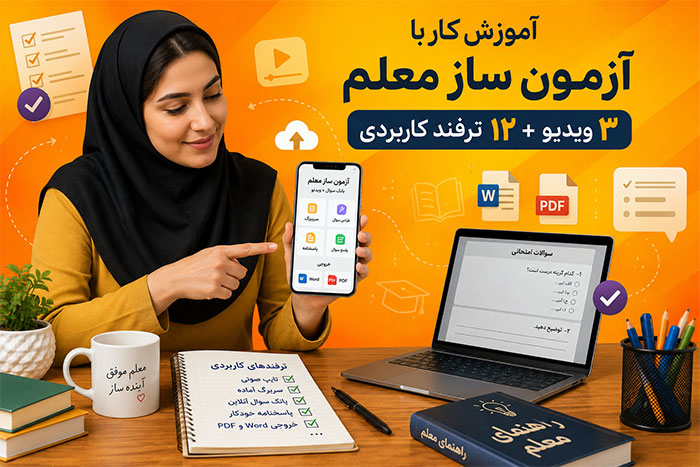 آموزشی آموزش کار با آزمون ساز معلم با 3 ویدیو و 12 ترفند کاربردی