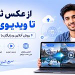 اپلیکیشن | نرم افزار | ویرایش عکس