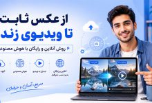 4 بهترین روش تبدیل عکس به فیلم آنلاین بدون نرم افزار (رایگان)