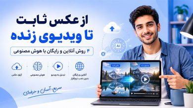 اپلیکیشن 4 بهترین روش تبدیل عکس به فیلم آنلاین بدون نرم افزار (رایگان)