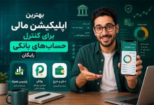 3 بهترین اپلیکیشن‌ مالی برای کنترل حسابهای بانکی (رایگان)
