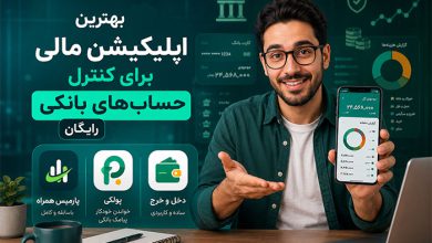 3 بهترین اپلیکیشن‌ مالی برای کنترل حسابهای بانکی (رایگان)