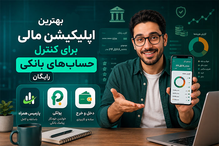 3 بهترین اپلیکیشن‌ مالی برای کنترل حسابهای بانکی (رایگان)