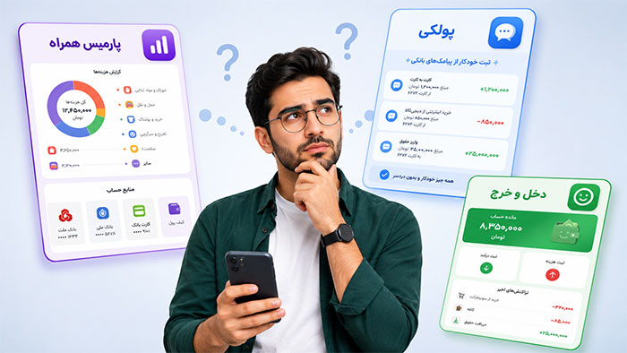 کدام یک را انتخاب کنید؟