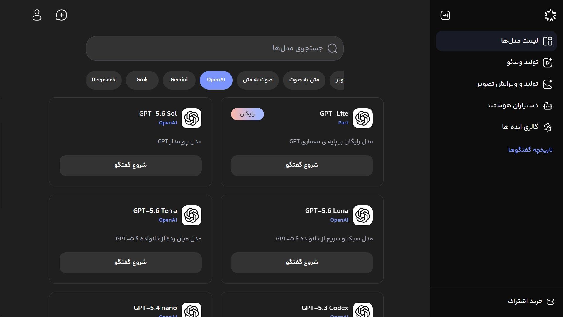 هوش مصنوعی برترین مدلهای ChatGPT + نسخه رایگان در پلتفرم هوش مصنوعی ویرا