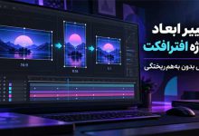 تغییر ابعاد پروژه آماده افترافکت؛ ۴ روش تغییر سایز بدون به‌هم‌ریختگی