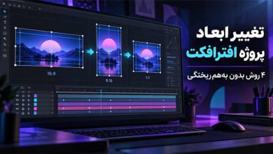 تغییر ابعاد پروژه آماده افترافکت؛ ۴ روش تغییر سایز بدون به‌هم‌ریختگی
