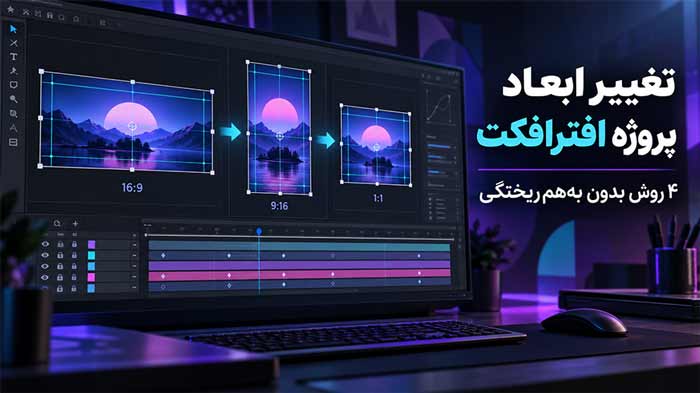 افترافکت تغییر ابعاد پروژه آماده افترافکت؛ ۴ روش تغییر سایز بدون بههمریختگی