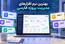 5 بهترین نرم افزار مدیریت پروژه فارسی رایگان (دانلود اندروید)