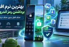 6 بهترین نرم افزار برداشتن رمز اندروید (حذف قفل بدون حذف دیتا)